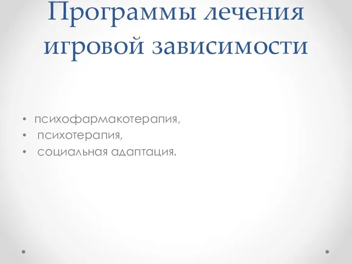 Программы лечения игровой зависимости психофармакотерапия, психотерапия, социальная адаптация.