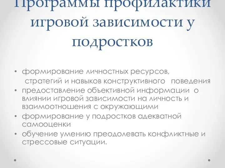 Программы профилактики игровой зависимости у подростков формирование личностных ресурсов, стратегий и навыков