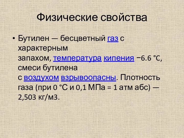 Физические свойства Бутилен — бесцветный газ с характерным запахом, температура кипения −6.6