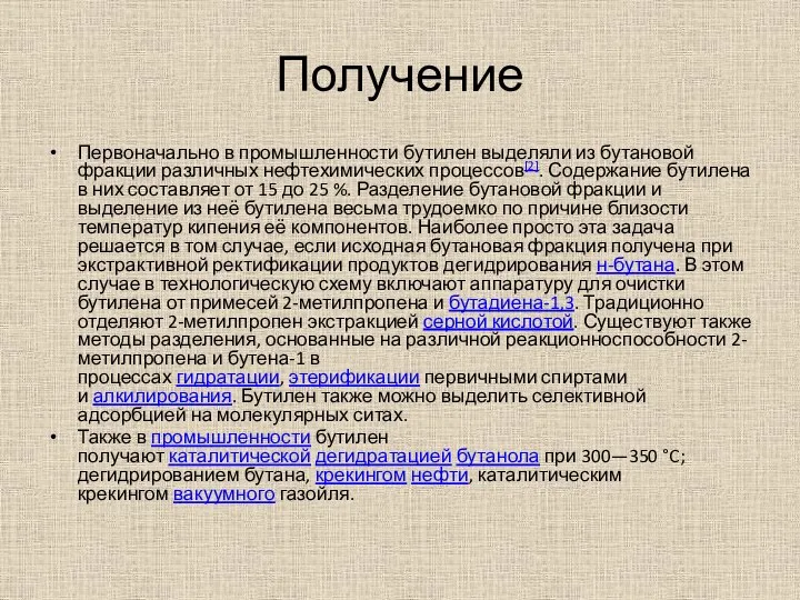 Получение Первоначально в промышленности бутилен выделяли из бутановой фракции различных нефтехимических процессов[2].