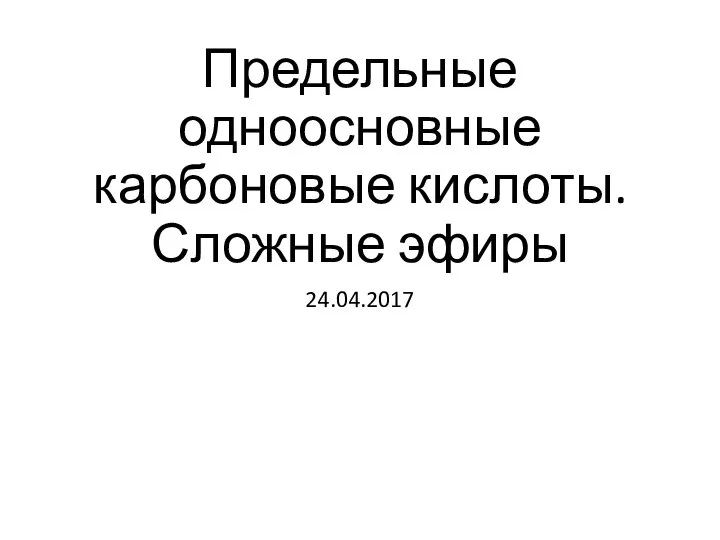 Предельные одноосновные карбоновые кислоты. Сложные эфиры 24.04.2017