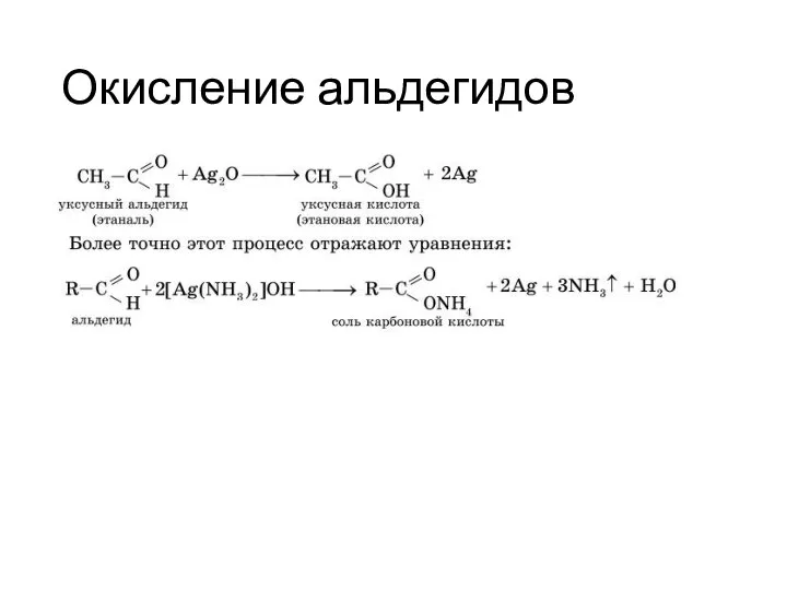 Окисление альдегидов