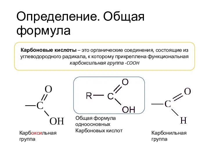 Определение. Общая формула Карбоновые кислоты – это органические соединения, состоящие из углеводородного