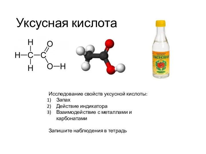 Уксусная кислота Исследование свойств уксусной кислоты: Запах Действие индикатора Взаимодействие с металлами