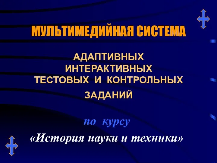 Мультимедийная система адаптивных интерактивных тестовых и контрольных заданий по курсу История науки и техники