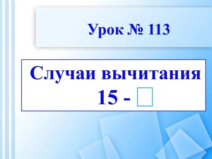 Случаи вычитания 15 -