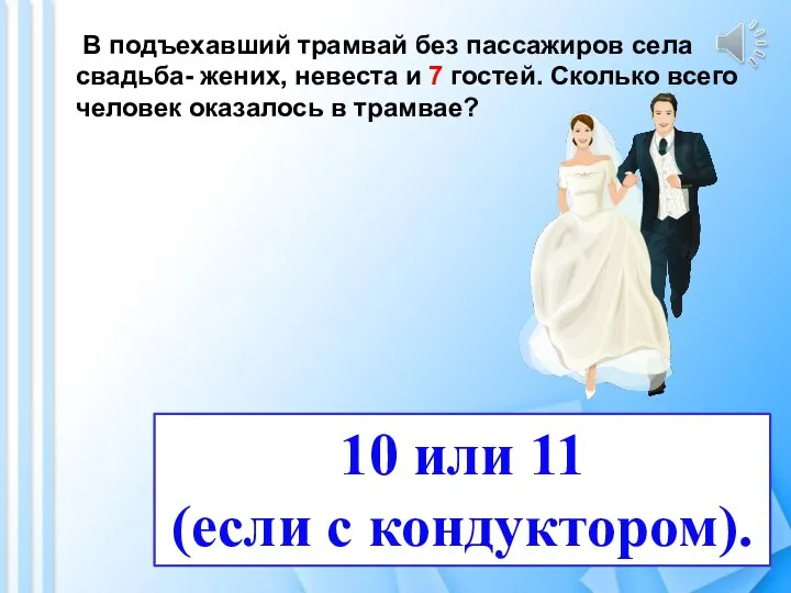 В подъехавший трамвай без пассажиров села свадьба- жених, невеста и 7 гостей.