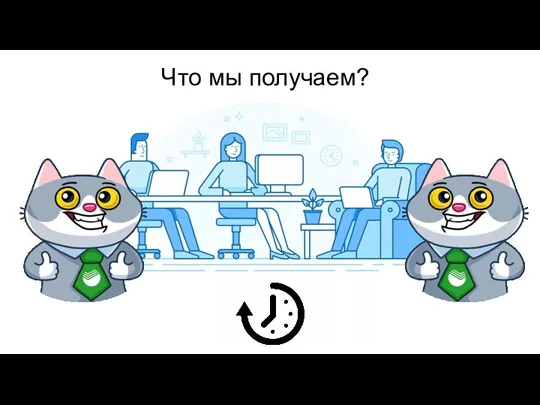 Что мы получаем?