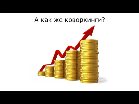 А как же коворкинги?