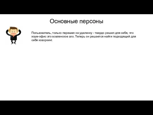 Основные персоны Пользователь, только перешел на удаленку - твердо решил для себя,