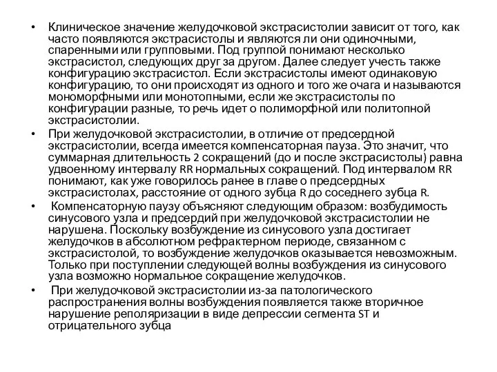 Клиническое значение желудочковой экстрасистолии зависит от того, как часто появляются экстрасистолы и