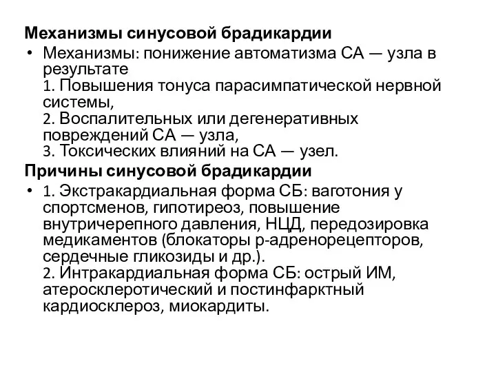 Механизмы синусовой брадикардии Механизмы: понижение автоматизма СА — узла в результате 1.