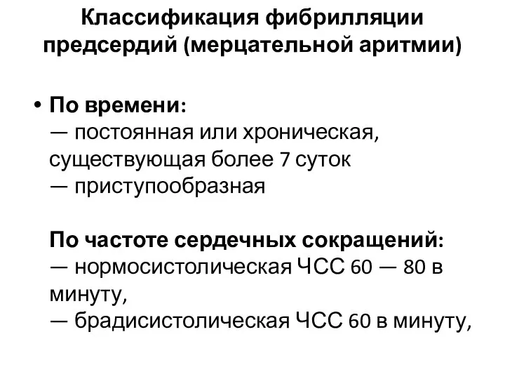 Классификация фибрилляции предсердий (мерцательной аритмии) По времени: — постоянная или хроническая, существующая