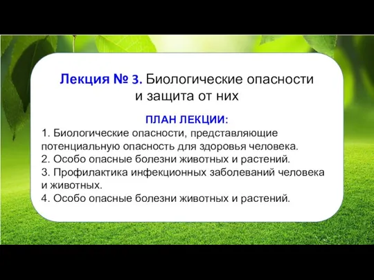 Лекция № 3. Биологические опасности и защита от них ПЛАН ЛЕКЦИИ: 1.