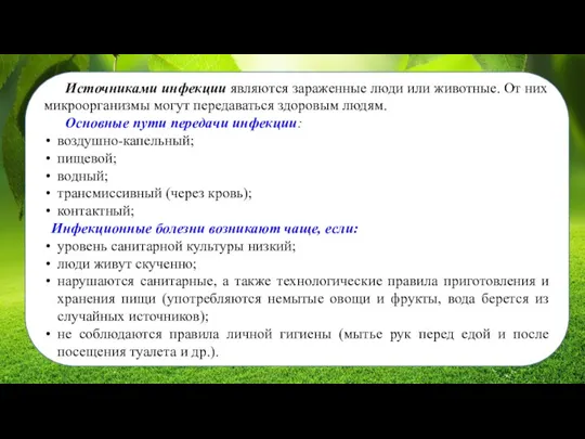 Источниками инфекции являются зараженные люди или животные. От них микроорганизмы могут передаваться