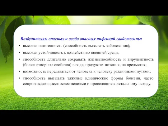 Возбудителям опасных и особо опасных инфекций свойственны: высокая патогенность (способность вызывать заболевания);