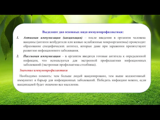 Выделяют два основных вида иммунопрофилактики: Активная иммунизация (вакцинация) – после введения в