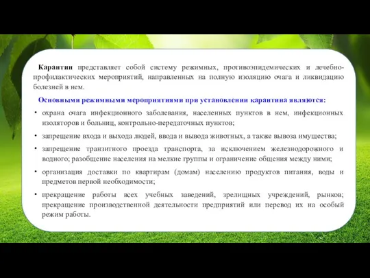 Карантин представляет собой систему режимных, противоэпидемических и лечебно-профилактических мероприятий, направленных на полную