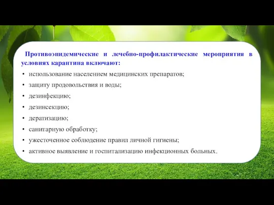 Противоэпидемические и лечебно-профилактические мероприятия в условиях карантина включают: использование населением медицинских препаратов;