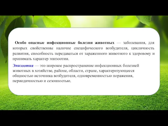 Особо опасные инфекционные болезни животных — заболевания, для которых свойственны наличие специфического