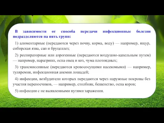 В зависимости от способа передачи инфекционные болезни подразделяются на пять групп: 1)