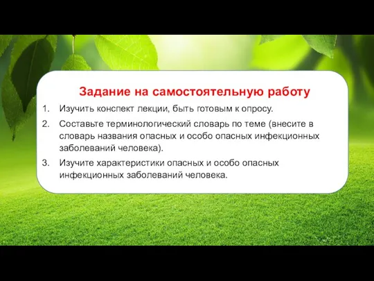 Задание на самостоятельную работу Изучить конспект лекции, быть готовым к опросу. Составьте