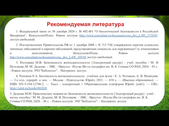 Рекомендуемая литература 1. Федеральный закон от 30 декабря 2020 г. № 492-ФЗ