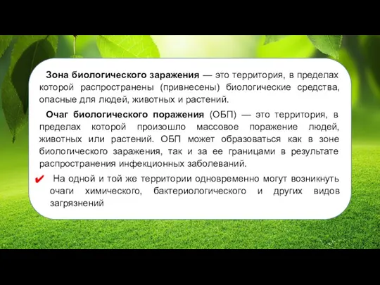 Зона биологического заражения — это территория, в пределах которой распространены (привнесены) биологические