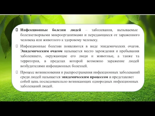 Инфекционные болезни людей – заболевания, вызываемые болезнетворными микроорганизмами и передающиеся от зараженного