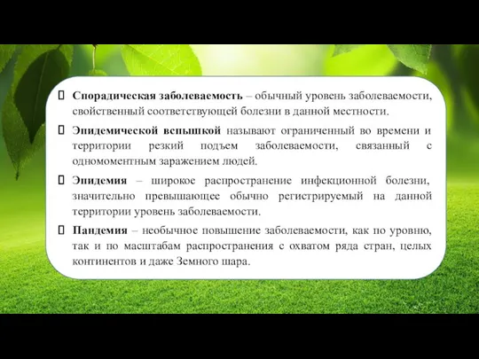 Спорадическая заболеваемость – обычный уровень заболеваемости, свойственный соответствующей болезни в данной местности.