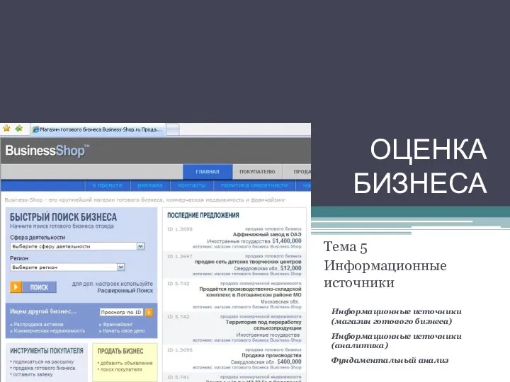 Информационные источники (магазин готового бизнеса). Информационные источники (аналитика). Фундаментальный анализ