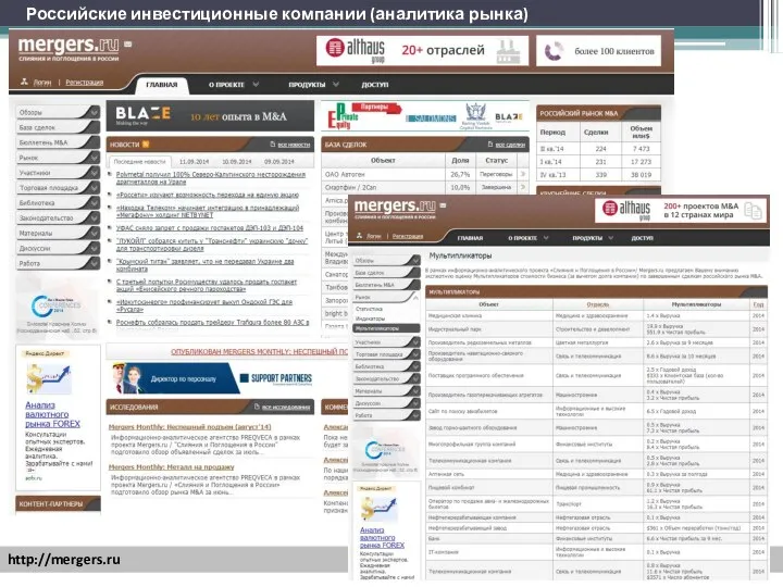 http://mergers.ru Российские инвестиционные компании (аналитика рынка)