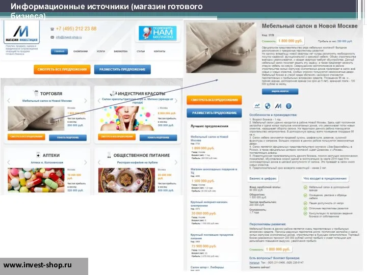 www.invest-shop.ru Информационные источники (магазин готового бизнеса)
