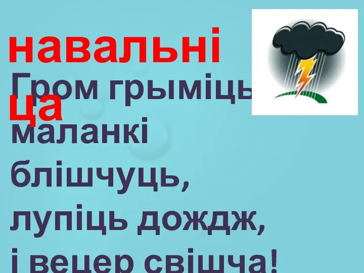 Гром грыміць, маланкі блішчуць, лупіць дождж, і вецер свішча! навальніца