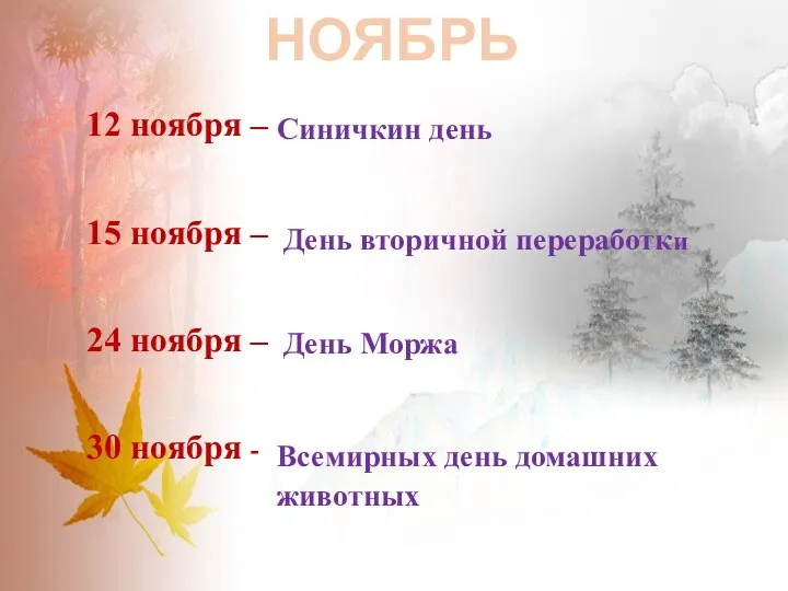 НОЯБРЬ 12 ноября – 15 ноября – 24 ноября – 30 ноября