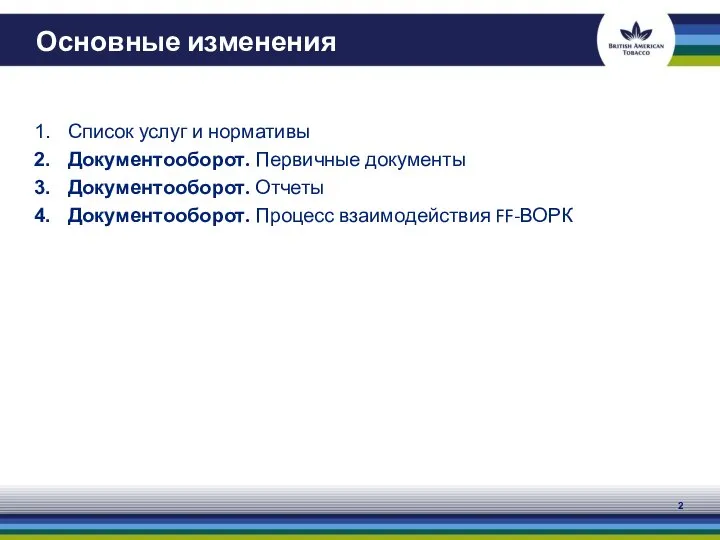 Список услуг и нормативы Документооборот. Первичные документы Документооборот. Отчеты Документооборот. Процесс взаимодействия FF-ВОРК Основные изменения