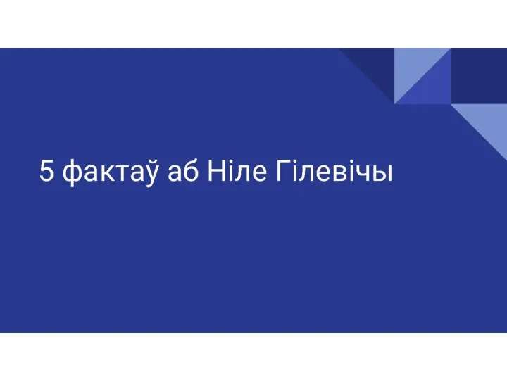 5 фактау аб Ніле Гілевічы