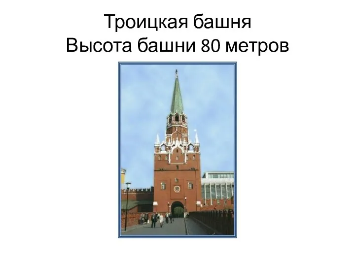 Троицкая башня Высота башни 80 метров