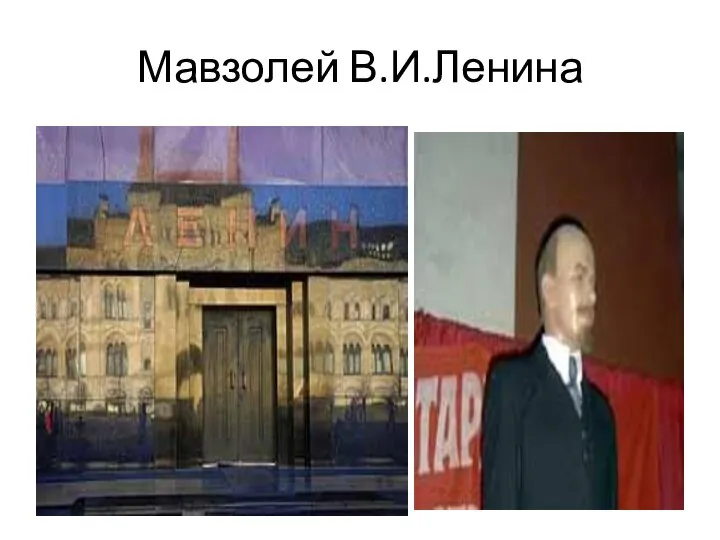 Мавзолей В.И.Ленина