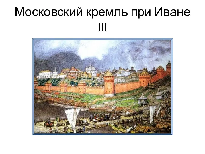 Московский кремль при Иване III