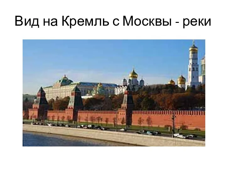 Вид на Кремль с Москвы - реки