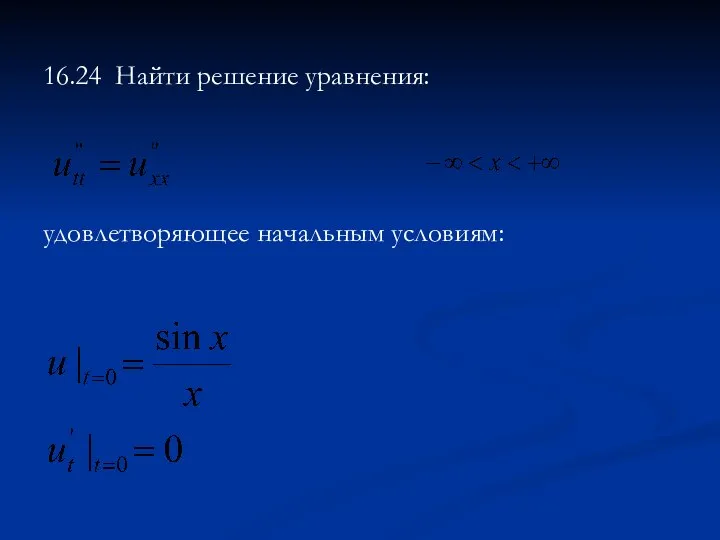 16.24 Найти решение уравнения: удовлетворяющее начальным условиям: