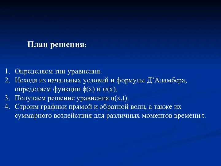 План решения: Определяем тип уравнения. Исходя из начальных условий и формулы Д’Аламбера,