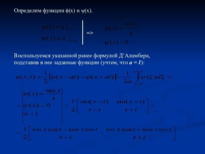 Определим функции ϕ(x) и ψ(x). => Воспользуемся указанной ранее формулой Д’Аламбера, подставив