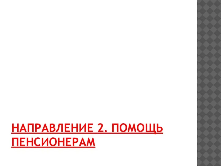 НАПРАВЛЕНИЕ 2. ПОМОЩЬ ПЕНСИОНЕРАМ