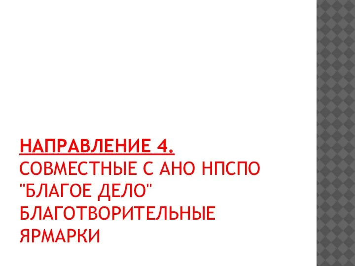 НАПРАВЛЕНИЕ 4. СОВМЕСТНЫЕ С АНО НПСПО "БЛАГОЕ ДЕЛО" БЛАГОТВОРИТЕЛЬНЫЕ ЯРМАРКИ