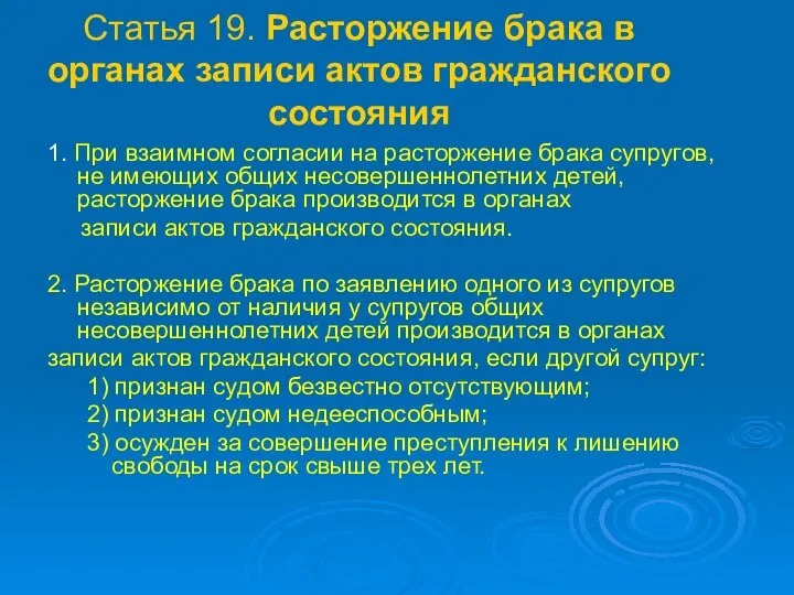 Статья 19. Расторжение брака в органах записи актов гражданского состояния 1. При