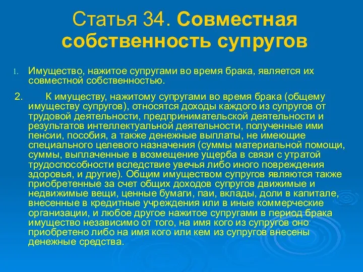 Статья 34. Совместная собственность супругов Имущество, нажитое супругами во время брака, является