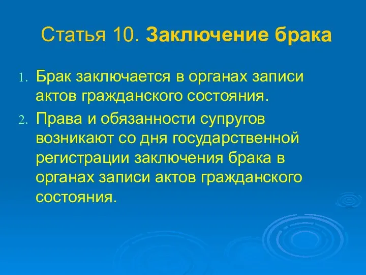 Статья 10. Заключение брака Брак заключается в органах записи актов гражданского состояния.