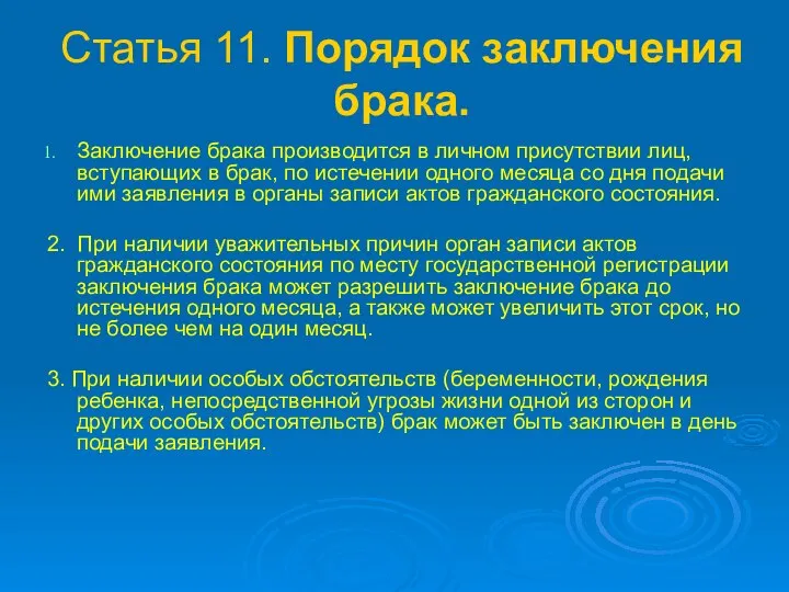 Статья 11. Порядок заключения брака. Заключение брака производится в личном присутствии лиц,